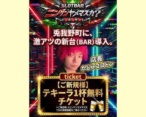 barニンゲンヤメマスカ？