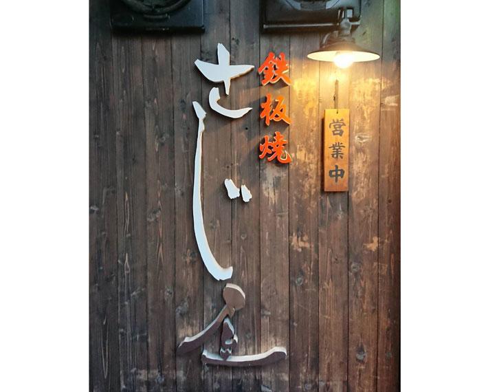 神戸 鉄板焼 さじ屋 お好み焼き 樽生店 サントリーグルメガイド