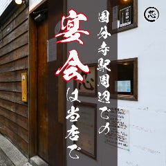 完全個室】肉と海鮮 居酒屋 芯 国分寺店（居酒屋）[神泡達人ゴールド店