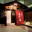 居鍋酒屋 あさ喜 香椎店 もつ鍋と和創作逸品の寛ぎ空間居酒屋 樽生店 サントリーグルメガイド