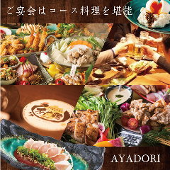 全席個室居酒屋 あや鶏 佐世保上京町店（居酒屋）[神泡達人ゴールド店