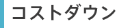 コストダウン