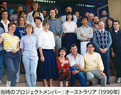 当時のプロジェクトメンバー：オーストラリア（1990年）