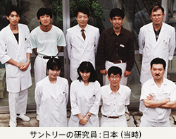 サントリーの研究員：日本（1990年）