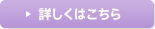 詳しくはこちら