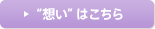 “想い”はこちら