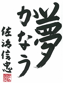 夢かなう 佐治信忠