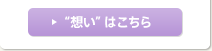 “想い”はこちら
