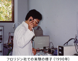 フロリジン社での実験の様子（1990年）