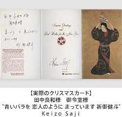【実際のクリスマスカード】田中良和様　御令室様 “青いバラを 恋人のように まっています 祈御健斗”　Ｋｅｉｚｏ Ｓａｊｉ