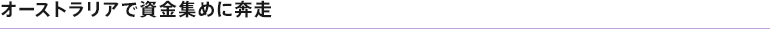 オーストラリアで資金集めに奔走