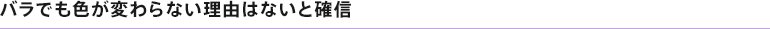バラでも色が変わらない理由はないと確信