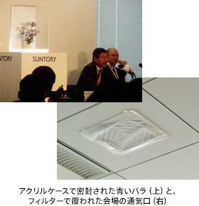 アクリルケースで密封された青いバラ（上）と、フィルターで覆われた会場の通気口（右）