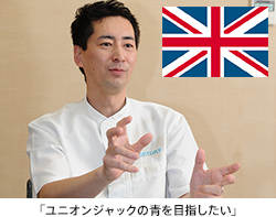 「ユニオンジャックの青を目指したい」