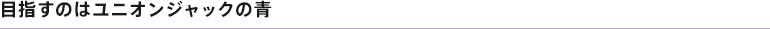 目指すのはユニオンジャックの青