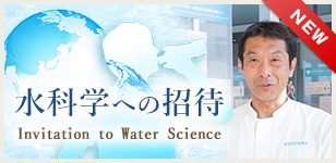 水科学への招待