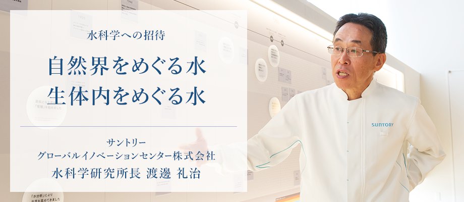 地球をめぐる水 人をめぐる水 水科学への招待 私たちの研究 技術 サントリーグローバルイノベーションセンター