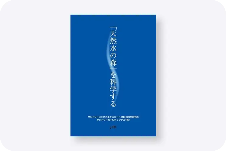 「天然水の森」を科学する