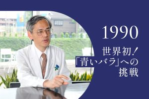 1990年｜青いバラプロジェクト、始まる