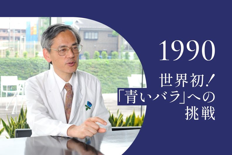 1990年｜青いバラプロジェクト、始まる