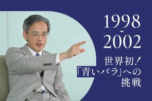 1998年～2002年｜青色色素100％まで。ついに青いバラが誕生