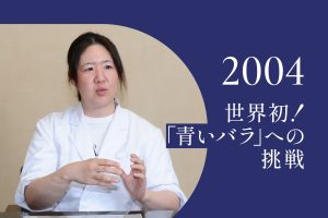 2004年｜ついに開発成功を発表