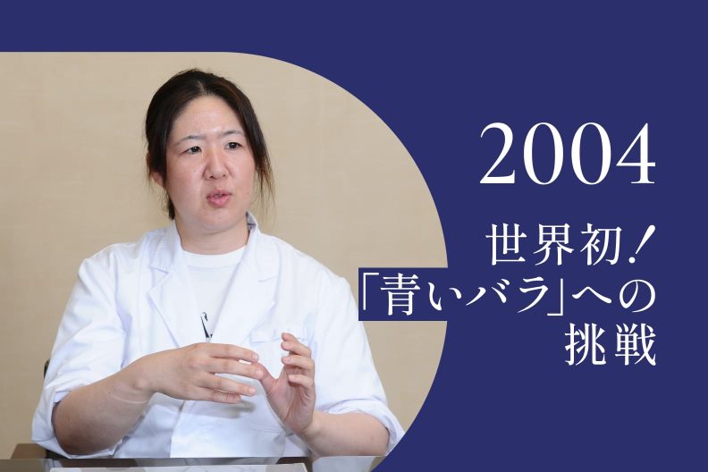 2004年｜ついに開発成功を発表
