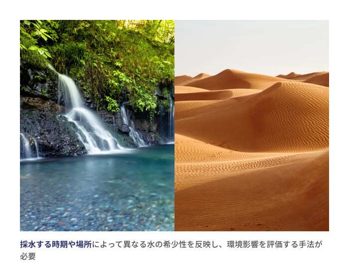 採水する時期や場所によって異なる水の希少性を反映し、環境影響を評価する手法が必要