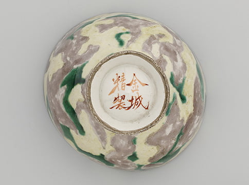 《三彩鉢》「金城精製」銘