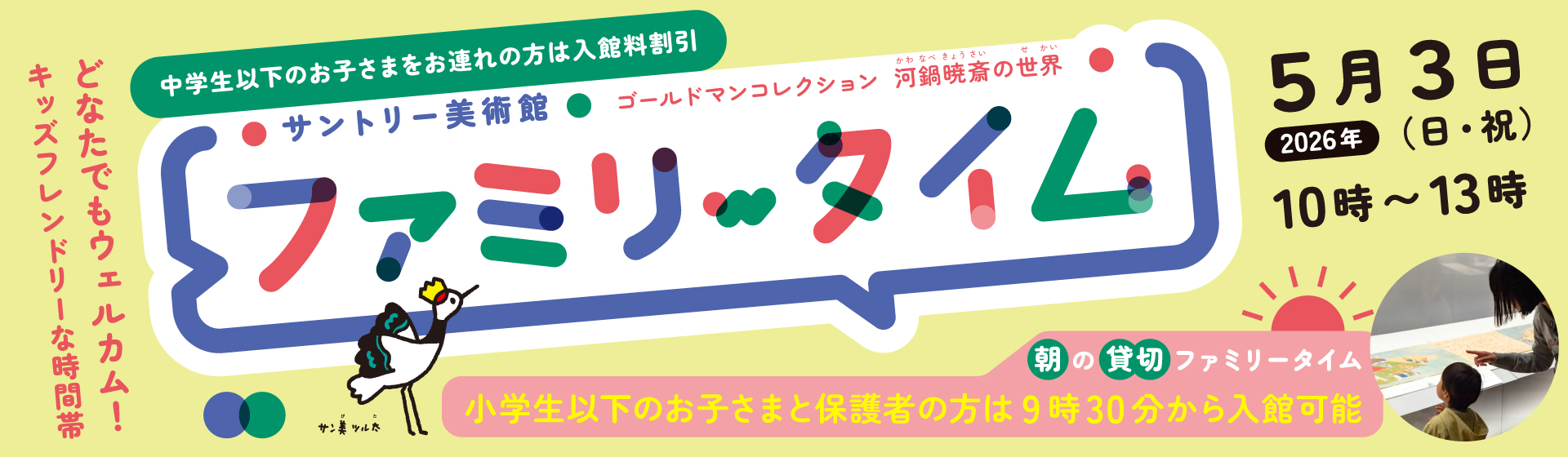 2026年 5月3日 10時～13時 サントリー美術館 ゴールドマン コレクション 河鍋暁斎の世界 ファミリータイム