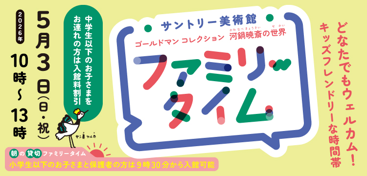 2026年 5月3日 10時～13時 サントリー美術館 ゴールドマン コレクション 河鍋暁斎の世界 ファミリータイム
