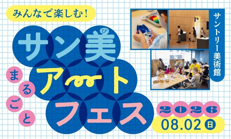 みんなで楽しむ！サン美まるごとアートフェス2026 サントリー美術館