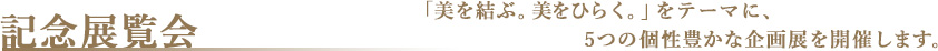 記念展覧会