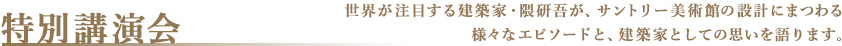 特別講演会