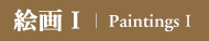 絵画Ⅰ｜PaintingsⅠ