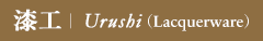 漆工｜Urushi （Lacquerware）