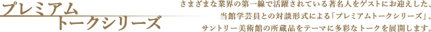 プレミアムトークシリーズ