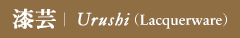 漆芸｜Urushi (Lacquerware)