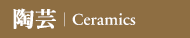陶芸｜Ceramics