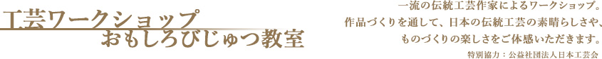 工芸ワークショップ おもしろびじゅつ教室