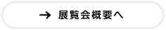 展覧会概要へ