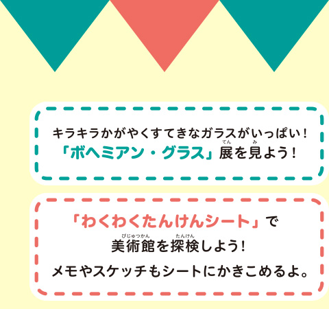 キラキラかがやくすてきなガラスがいっぱい！「ボヘミアン・グラス」展を見よう！