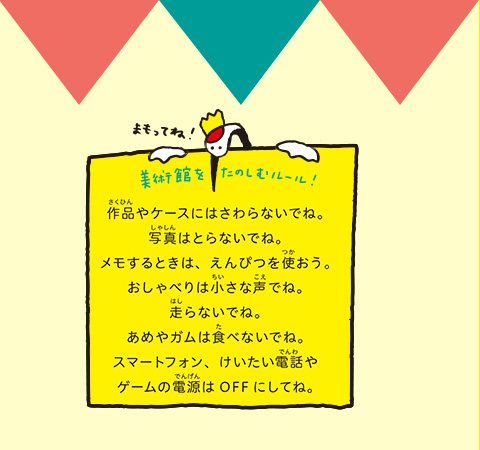 まもってね！ 美術館を楽しむルール