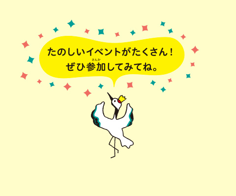 たのしいイベントがたくさん！ぜひ参加してみてね。