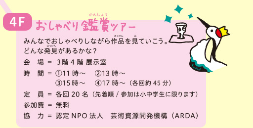 4F おしゃべり鑑賞ツアー みんなでおしゃべりしながら作品を見ていこう。どんな発見があるかな？