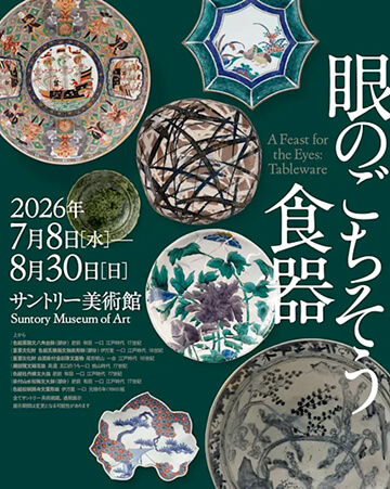 展覧会「眼のごちそう 食器」2026年7月8日（水）〜8月30日（日） サントリー美術館