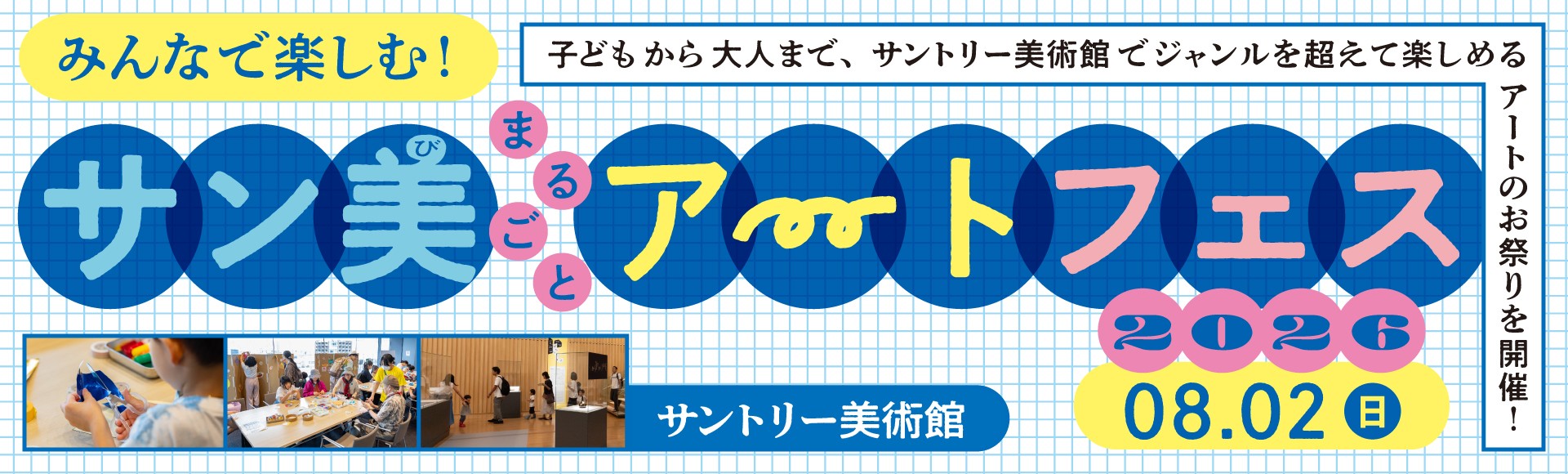 みんなで楽しむ！サン美まるごとアートフェス2026 サントリー美術館 2026年8月2日（日）開催