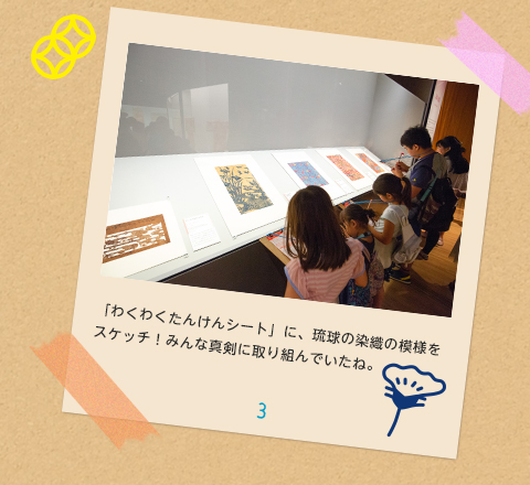 3.「わくわくたんけんシート」に、琉球の染織の模様をスケッチ！みんな真剣に取り組んでいたね。