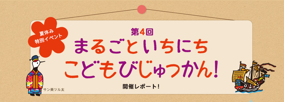 夏休み特別イベント 第4回 まるごといちにちこどもびじゅつかん!開催レポート!