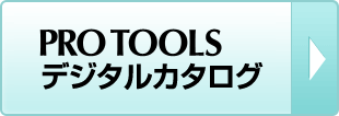 PRO TOOLS デジタルカタログ
